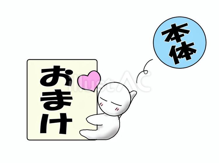 本体よりもおまけが欲しい おまけ,転売,目的のイラスト素材