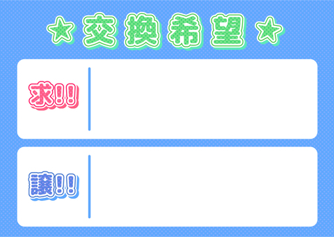 ランダムグッズ交換ボード2 推し活,グッズ交換,かわいい,テンプレート,ボード,交換,水玉,ポップ,a4のイラスト素材
