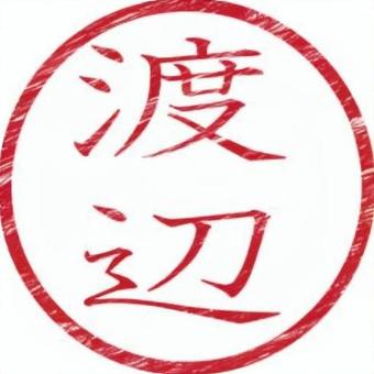 印鑑名字（渡辺） 印鑑,名字,書類,ビジネス,スタンプのイラスト素材
