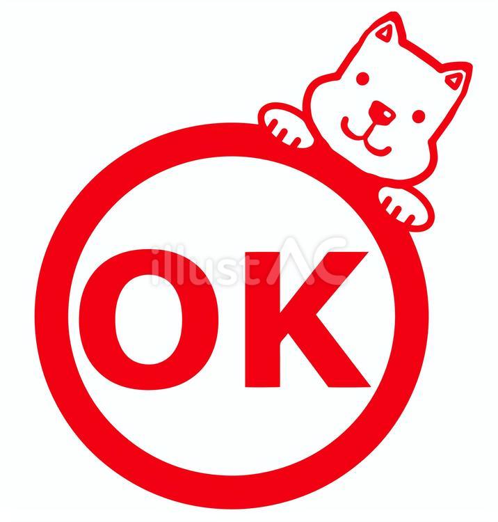 OKスタンプ(犬) スタンプ,印,サインのイラスト素材