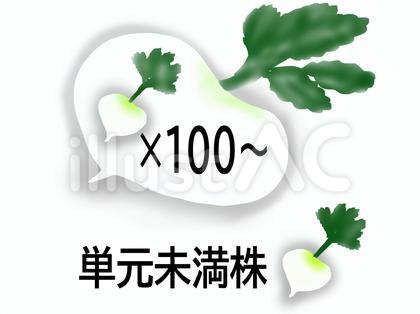 単元未満株の説明