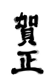 筆文字　賀正 賀正,筆文字,文字,年賀状素材,シンプル,正月,新年,デザイン,和,和風のイラスト素材