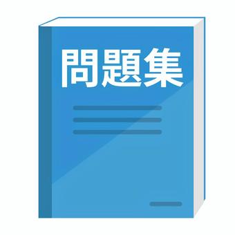 問題集 過去問,問題集,勉強,資格,テスト勉強,受験,高校生,学校,シンプル,イラストのイラスト素材