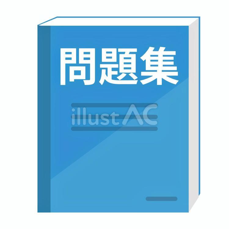 問題集 過去問,問題集,勉強のイラスト素材