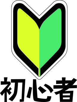 初心者　 初心者,マーク,ビギナー,若葉,運転,車,マグネット,シール,漢字のイラスト素材