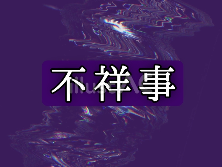 『不祥事』 不祥事,事件,問題のイラスト素材