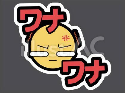 オノマトペ&顔文字33 ワナワナ