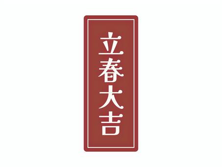 お札風アイコン（立春大吉・ライン入）01