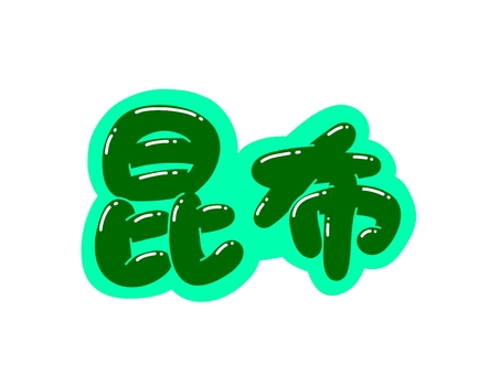 昆布 昆布,文字,言葉,フォント,手書き風,販促,pop,見出し,丸文字,太字のイラスト素材