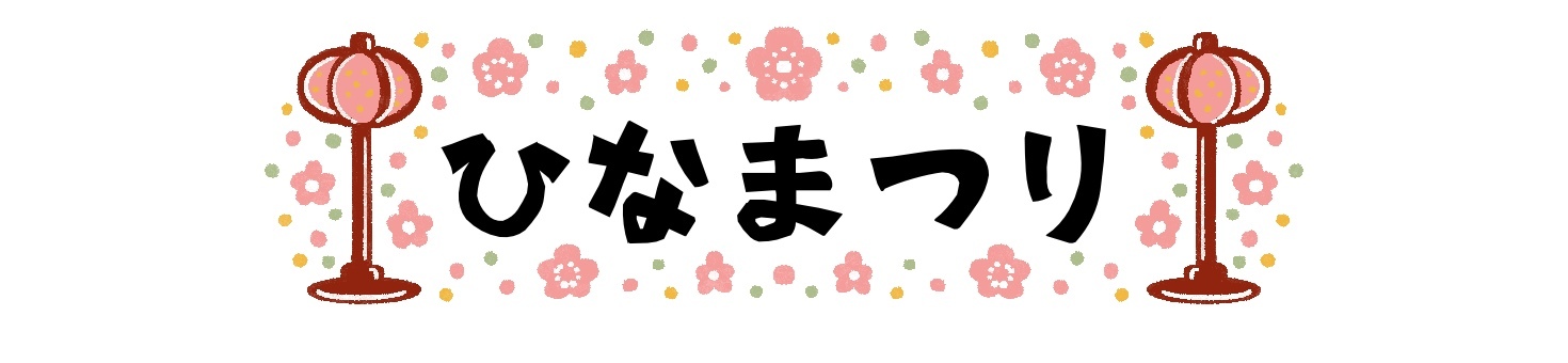 プレート　ひなまつり ひなまつり,雛祭り,桃の節句,ぼんぼり,ひらがな,文字,かわいい,見出し,バナー,手描きのイラスト素材
