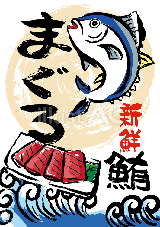 新鮮鮪-1（A4縦） 産地直送,新鮮,鮪のイラスト素材