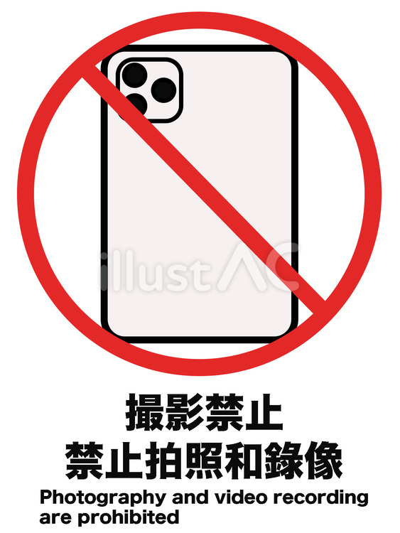 撮影禁止POP、中国語・英語入り（縦） 撮影禁止,pop,中国語のイラスト素材