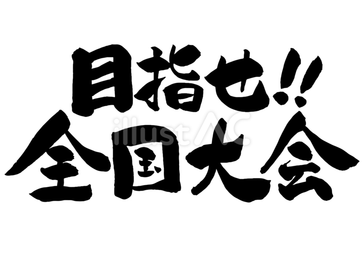 目指せ！！全国大会の筆文字 黒 目指せ,全国,大会のイラスト素材