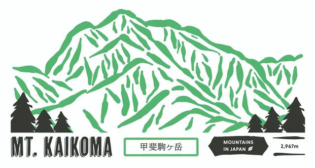 甲斐駒ヶ岳（ロゴ風デザインした山ロゴ） 甲斐駒ヶ岳,山,摩利支天,南アルプス,登山,山梨県,北杜市,長野県,伊那市,山脈のイラスト素材