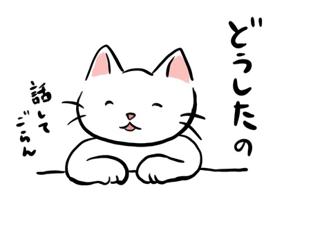 相談に乗ってくれる猫（どうしたの） 猫,相談,かわいい,手描き,白,にっこり,優しい,思いやり,和み,癒しのイラスト素材