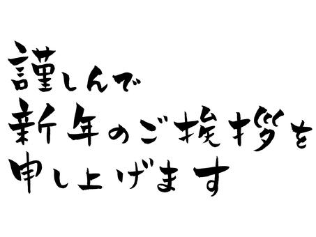 謹んで新年のご挨拶を申し上げます