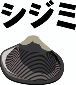 シジミ　 シジミ,貝,淡水,黒い,栄養,食材,カタカナ,リアルのイラスト素材