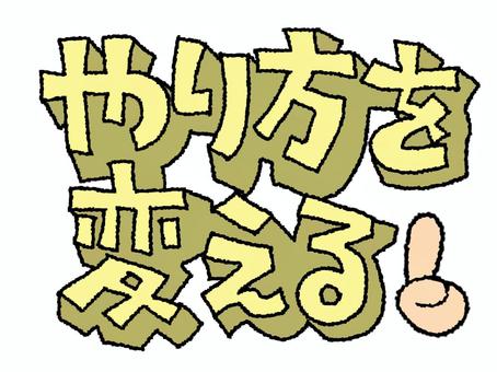 やり方を変える やり方を変える やり方,変える,文字絵,立体,フォント,イメージ,pop調,手描き,挿絵,ワンポイントのイラスト素材