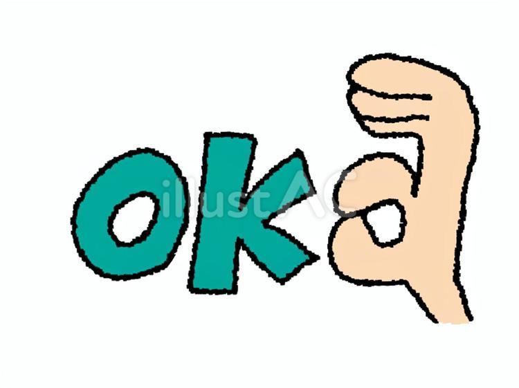 OK ok,文字絵,手のイラスト素材