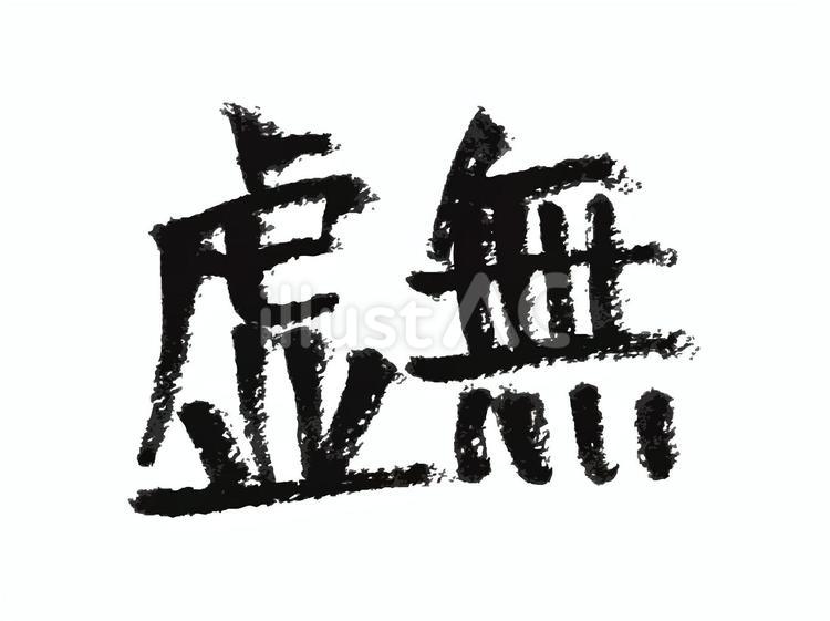 虚無（かすれた筆字） 虚無,筆文字,手書き文字のイラスト素材
