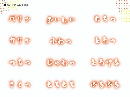食感のオノマトペセット 文字,食べ物,オノマトペ,擬音語,擬態語,シズル,訴求,広告,食品,バナーのイラスト素材