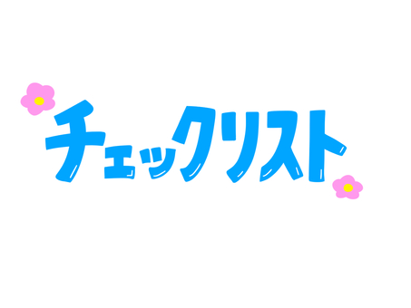 チェックリスト チェックリスト チェックリスト,点検,持ち物,文字,花のイラスト素材