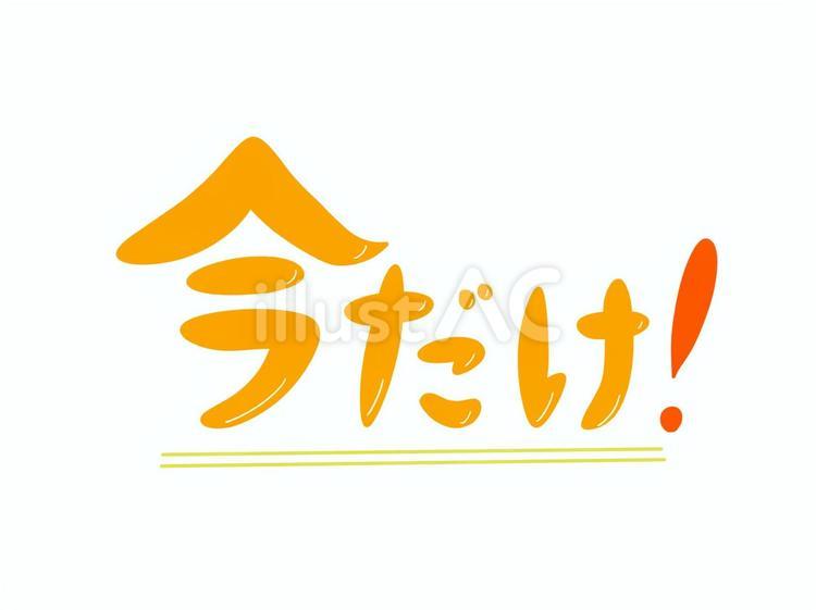 今だけ 今だけ,期間限定,制限のイラスト素材