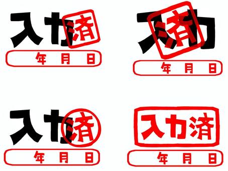 入力済み 入力,済み,年月日,文字絵,フォント,判子調,セット,pop調,手描き,挿絵のイラスト素材