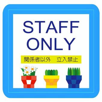 スタッフオンリー　観葉植物 スタッフオンリー,スタッフ,オンリー,立入禁止,お知らせ,控室,店,花,植物,鉢植えのイラスト素材