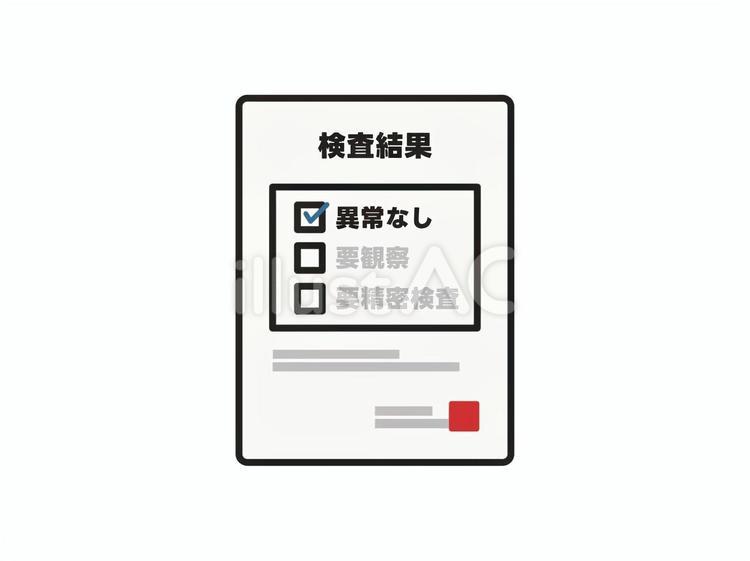 検査結果のお知らせ　異常なし 健康診断,健康診断書,検査のイラスト素材