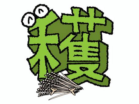 穫　漢字 穫,フォント,漢字,立体,文字絵,目,可愛い,pop調,手描き,挿絵のイラスト素材