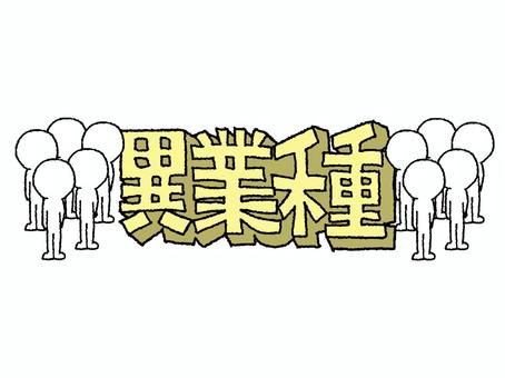 異業種 異業種,文字絵,立体,フォント,シルエット,可愛い,宣伝用,お知らせ用,イメージ,pop調のイラスト素材