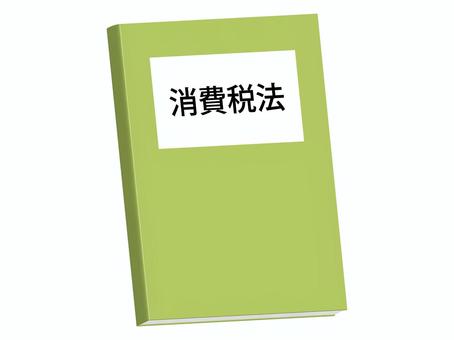 消費税法の本 消費税,法律,本,法令,国税,書籍,解説,ガイドブックのイラスト素材