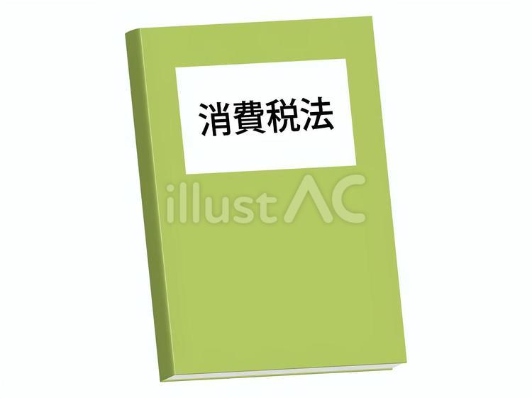 消費税法の本 消費税,法律,本のイラスト素材