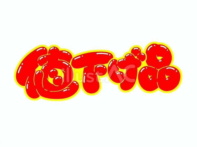 値下げ品 値下げ,品,商品のイラスト素材