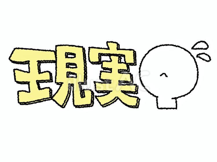 現実 現実,文字絵,シルエットのイラスト素材