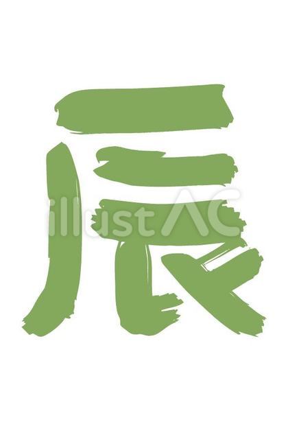 筆文字【辰】抹茶