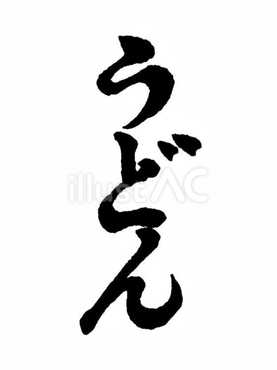 「うどん」の筆文字素材 筆文字素材,筆,毛筆のイラスト素材