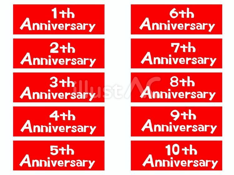 記念日 記念日,一周年,文字絵のイラスト素材
