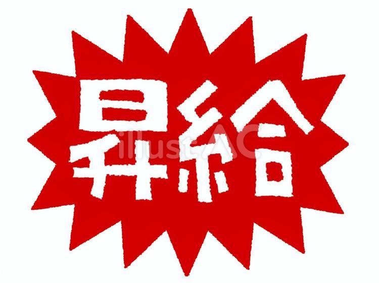 昇給 昇給,文字絵,爆発のイラスト素材