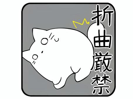 折曲厳禁　ねこ ねこ,白猫,注意,折曲厳禁,マーク,曲がる,荷物,対策,主線あり,宅配のイラスト素材