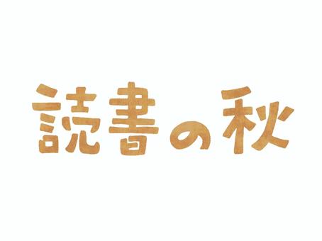読書の秋の文字 読書の秋,文字,手描き,茶色,本,読むのイラスト素材