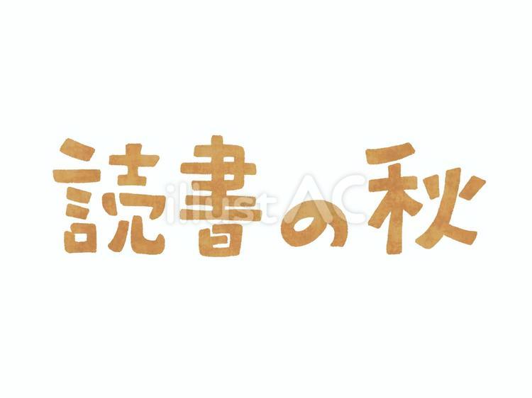読書の秋の文字 読書の秋,文字,手描きのイラスト素材