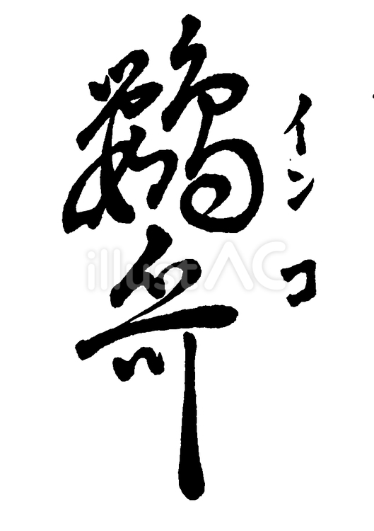 「鸚哥(インコ)」の筆文字素材 くずし字,筆文字,筆字のイラスト素材