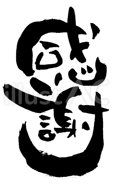 筆文字『感謝』⑤ ふで,png,墨のイラスト素材