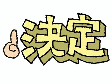 決定 決定,文字絵,立体,アイコン用,お知らせ用,宣伝用,pop調,手描き,挿絵,ワンポイントのイラスト素材