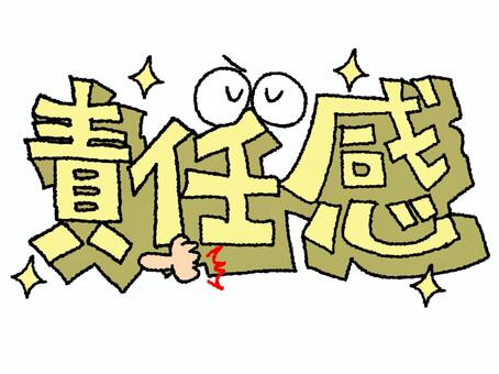 責任感 責任感,文字絵,立体,フォント,目,可愛い,イメージ,pop調,手描き,挿絵のイラスト素材