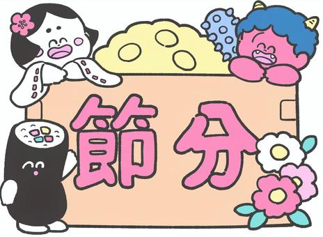 節分の手描き文字とイラスト1 節分,文字,手描き,タイトル,2月,かわいい,豆まき,行事,伝統のイラスト素材
