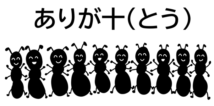 ありが十 ありがとう,アリさん,蟻,10匹,笑顔,笑う,にこにこ,集まる,ダジャレ,オヤジギャグのイラスト素材