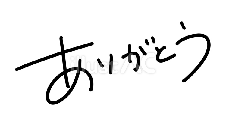 可愛く使える手書きのありがとう ありがとう,手書き,文字のイラスト素材